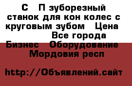 5С280П зуборезный станок для кон колес с круговым зубом › Цена ­ 1 000 - Все города Бизнес » Оборудование   . Мордовия респ.